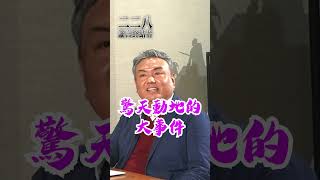 二二八事件之前被學界忽略的政府施政！張若彤：驚為天人！