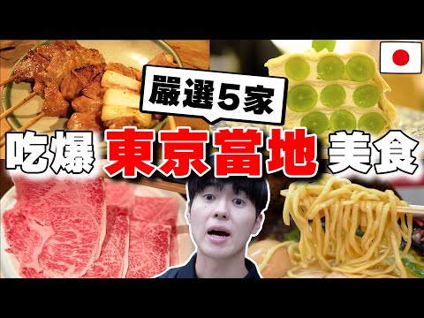 必吃壽喜燒, 拉麵, 烤串都有! 日本人帶路の吃爆5家東京CP值高當地美食之旅!! 不能不看～哈哈