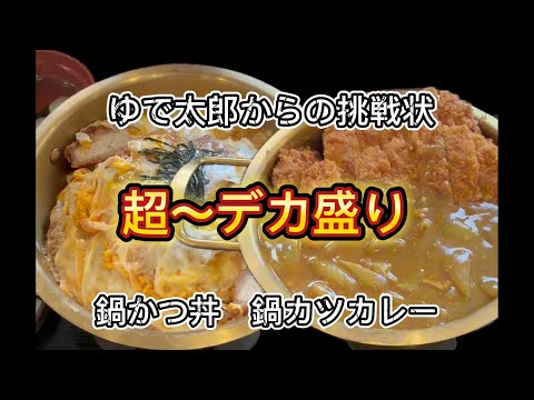 【ゆで太郎】かつ祭！倍盛.鍋かつ丼　倍盛.鍋カツカレー