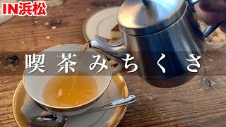 【浜松】喫茶みちくさ！！オシャレすぎるカフェに行ってきた