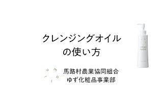 【馬路村農協　umajiスキンケア】クレンジングオイルの使い方