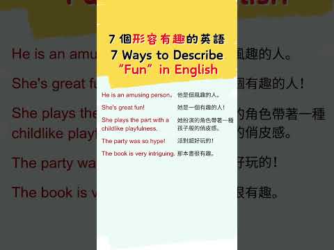 7個表達「有趣」的英語 輕鬆形容人、事、物 #英語會話 #美式英語 #englishpractice #英語溝通 #英文發音 #英語學習 #english #englishspeaking