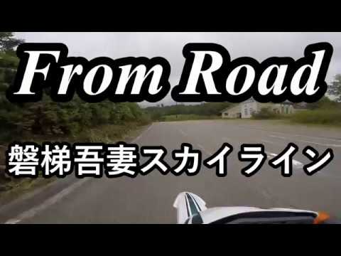 From Road R70 磐梯吾妻スカイライン　福島吾妻裏磐梯線　福島県福島市 セロー　バイク　ツーリング　車載動画