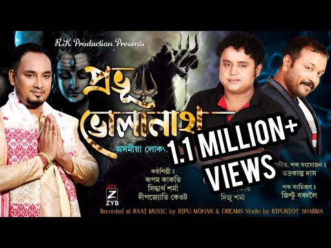 PROBHU BHOLANATH || প্ৰভূ ভোলানাথ || SIDDHARTHA SHARMA (KK) || DEEPJYOTI KEOT(MOHAN)|| RUPAM KAKATI