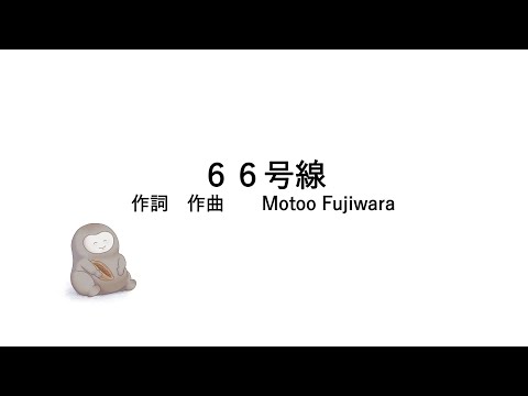 66号線　弾き語ってみた