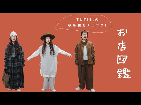 【お店図鑑 TUTIE.】オリジナルチェックや優しい肌触りのニット＆みなさまにお土産頂きました