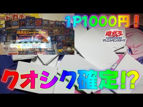 【遊戯王】クオシクが確定で封入されている神オリパ！？1000円ガチャオリパ開封！BOXクオシク25thマスターデュエル