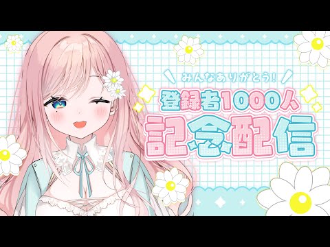 【記念配信】登録者1000人突破ありがとう～！！【新人Vtuber】