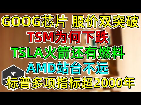 美股 GOOG芯片，股价双突破！TSM销售大涨为何下跌？AMD接人站台不远！ TSLA大火箭还有燃料！标普多项指标超2000年！