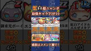 【ぷにぷに】紅白超ニャンボ最強キャラランキング！ #ぷにぷに #妖怪ウォッチぷにぷに #ぷにぷにランキング