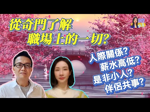 【奇門命盤】從奇門看職場關係 | 職場上遇到的感情是助力還是阻力？ | EP0039 20240626 #自己話事 #阿娜 #李sir玄宇宙學園 #奇門遁甲 #奇門命盤 #奇門風水 #職場人際關係