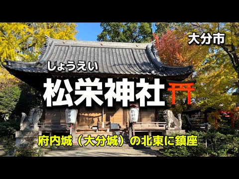 大分名所65  大分市　松栄神社⛩  府内城の北東に鎮座✨