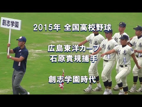 【広島東洋カープ】石原貴規捕手 創志学園時代【2015年 全国高校野球】