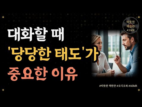 대화할 때 '당당한 태도'가 중요한 이유/ 좋은글/ 오디오북/ 책추천/ 책읽어주는여자/ 따뜻한책한잔/ 자기계발/ 말문이 막힐 때 나를 구하는 한마디/ 소통/ 대화