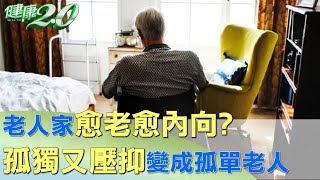 老人家愈老愈內向? 孤獨又壓抑變成孤單老人 #健康2.0 @tvbshealth20​