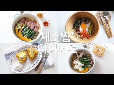 vlog] 간편하게! 찜기 없이 만드는 채소찜 다이어트 Korean cuisine_diet