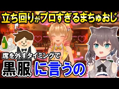 【バニーガーデン】プロすぎる立ち回りで良客を装うまちゅおじ【ホロライブ切り抜き/夏色まつり】