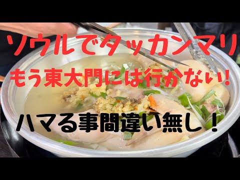 【ソウルでタッカンマリ食べるならここに行けば間違い無し】#韓国旅行  #ソウル