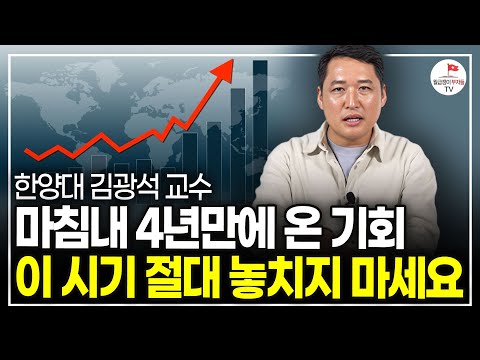 결국 시작되는 금리 인하! 앞으로 현금 갖고 있으면 위험해집니다. 전세계 돈은 이쪽으로 몰립니다 (한양대 김광석 교수)