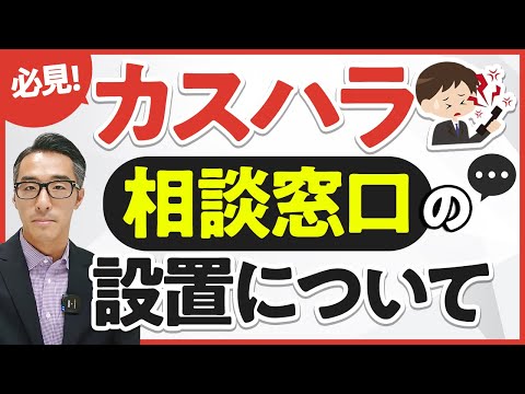 カスハラ対応における社内相談窓口の設置の必要性とポイントについて