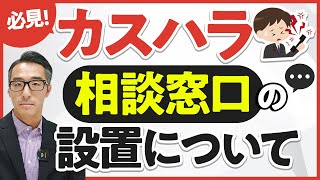 カスハラ対応における社内相談窓口の設置の必要性とポイントについて