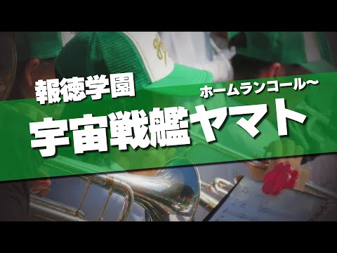 報徳学園 ホームランコール～宇宙戦艦ヤマト 応援歌 2024夏 第106回 高校野球選手権大会