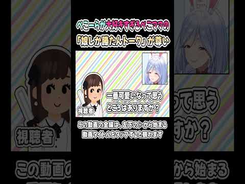 ぺこーらが大好きなぺこママの「娘しか勝たんトーク」が尊い【ぺこらマミー／兎田ぺこら】【ホロライブ／切り抜き】 #shorts