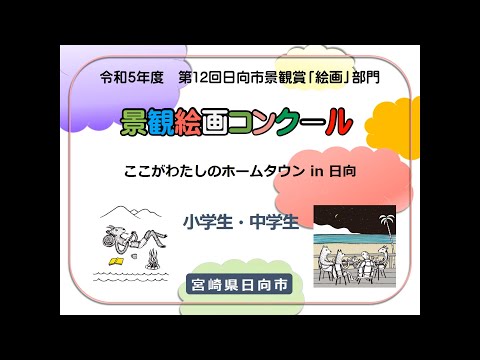 令和５年度日向市景観賞「作品」部門（景観絵画コンクール）