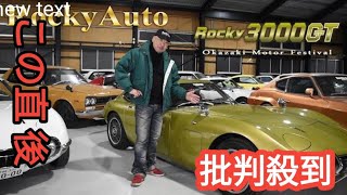 トヨタ「和製スーパーカー」の究極レプリカ！ ロッキーオート「ロッキー2000GT」に反響多し！ 「本物と間違えそう」「名車復活だ」「“スープラの直6”積んで」の声！ 斬新「屋根なしDVI cu bb