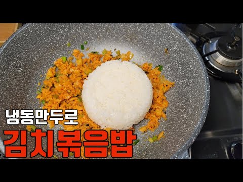 Kimchi Mandu Fried Rice::Very easy and delicious kimchi dumpling fried rice