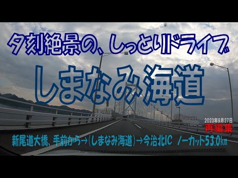 S660αMT 夕刻絶景の、しっとりドライブ【しまなみ海道】新尾道大橋手前から➡（しまなみ海道）➡今治北IC ノーカット53.0km（2023年9月27日）再編集