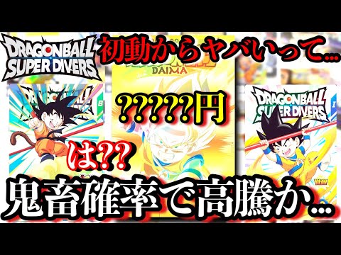 鬼畜確率でパラレル悟空高騰か!?神龍EXレアの初日相場を紹介！！●●がとにかくエグい！！【ドラゴンボール ダイバーズ】