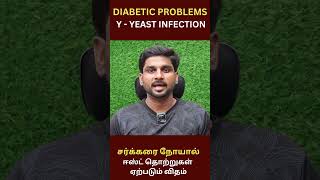 Y for Yeast Infection - Diabetic Related Issues #diabetic #infection #yeast #tamil