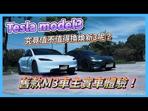 《Tesla Model 3》舊款M3車主實車體驗❗究竟值不值得換煥新3呢❓(上) #tesla #特斯拉 #model #modely #model3