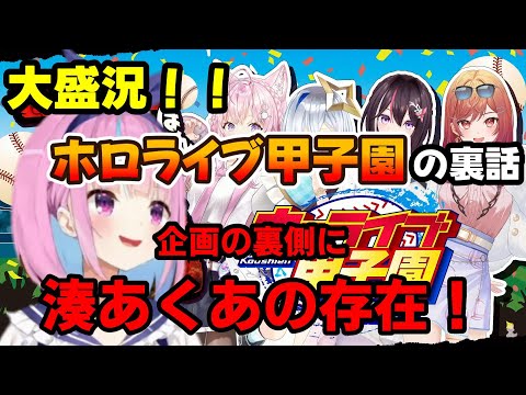 【博衣こより】企画の裏に湊あくあの存在！？ホロライブ甲子園の裏話【ホロライブ】