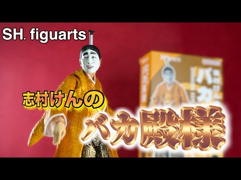 お茶の間の爆笑大殿様【S.H figuarts 志村けんのバカ殿様】レビュー