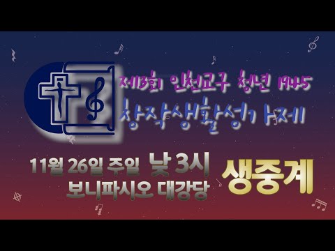 [예고] 제3회 인천교구 청년 1945 창작생활성가제