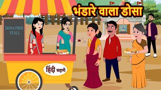 भंडारे वाला डोसा | Kahani | Bedtime Stories | Stories in Hindi | Comedy | Funny | Storytime