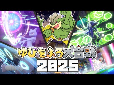 【ポケモンSV】2025正月ゆびをふる大合戦-Evolution-【ゆっくり実況】