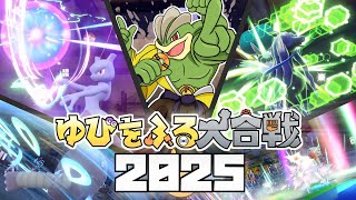 【ポケモンSV】2025正月ゆびをふる大合戦-Evolution-【ゆっくり実況】