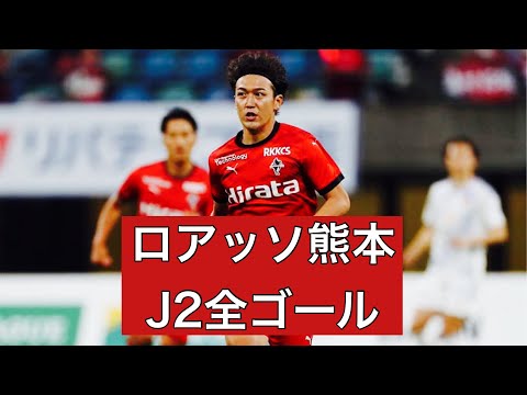 【ゴール集】ロアッソ熊本　2023J2全ゴール集