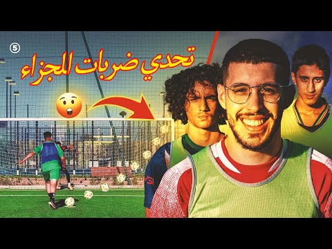 100 لاعب تنافسوا فضربات الجزاء و بقا فائز واحد ⚽️🔥 - Penalty Challenge