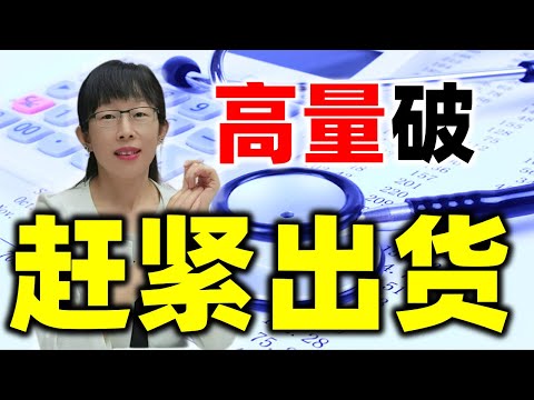 股票买卖 | 股价涨跌如何预知？原来主力用成交量和OBV #股票#投资#理财