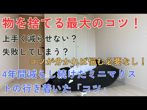 ミニマリストの提言！これを知らない人は絶対に物を捨てないで！後悔します！