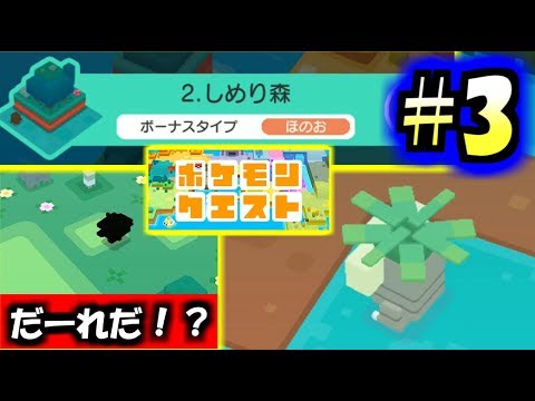 【ポケモンクエスト#3】エリア2 しめり森/ポケモン仲間になる時のシルエットクイズ感好き。