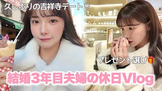 【円満の秘訣】やっと夫婦で過ごせる休日Vlog❣️久しぶりのデート幸せすぎたぁぁ🎁