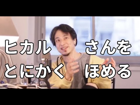 YouTuberの登録者増やし方の話から ヒカルさんは優秀？ べた褒めするひろゆき♡  切り抜き