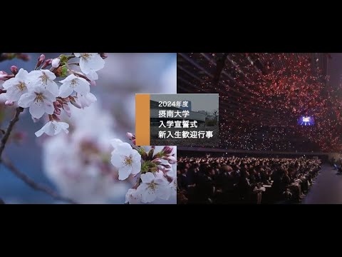 〔摂南大学〕🌸2024年度 入学宣誓式＆新入生歓迎行事🌸