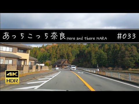 #033 奈良県宇陀市〜桜井市【あっちこっち奈良】