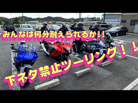 【motovlog】男だけのツーリングってみんな下ネタ言うよね？?（笑）皆は何分耐えられるか！！下ネタ禁止ツーリング！！